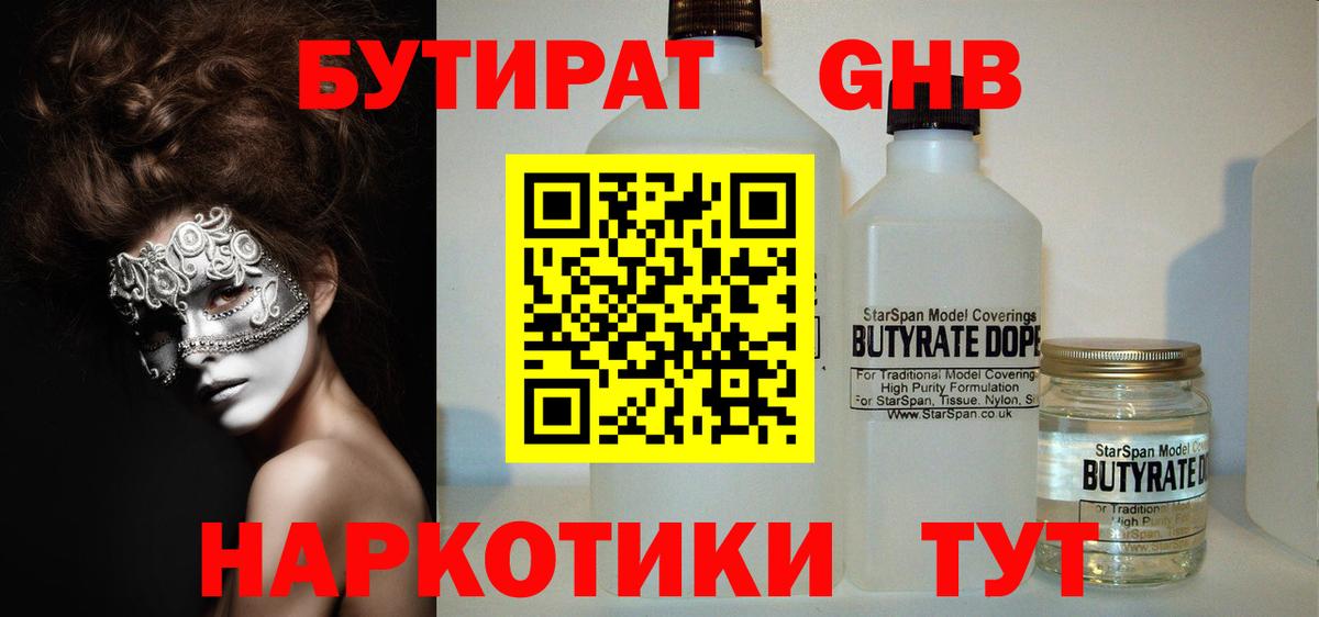 Бутират GHB Бузулук