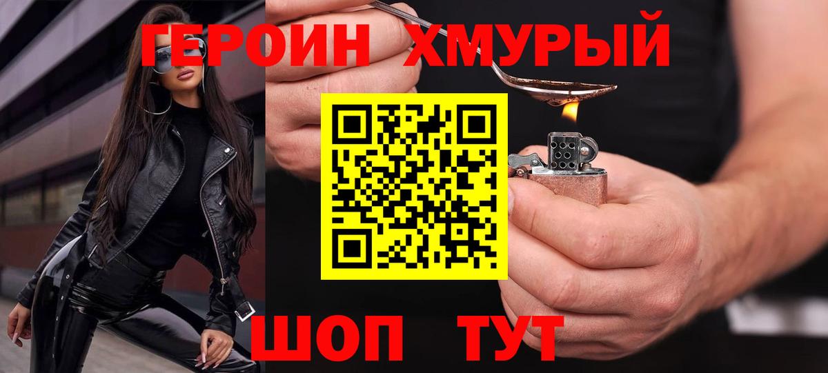 Героин хмурый  Вход с VPN  Бузулук 